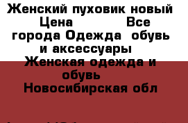 Женский пуховик новый › Цена ­ 6 000 - Все города Одежда, обувь и аксессуары » Женская одежда и обувь   . Новосибирская обл.